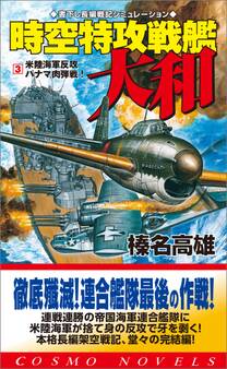 時空特攻戦艦大和