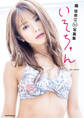 磯 佳奈江1st写真集 いそちゃん【電子限定カバー&特典付き】