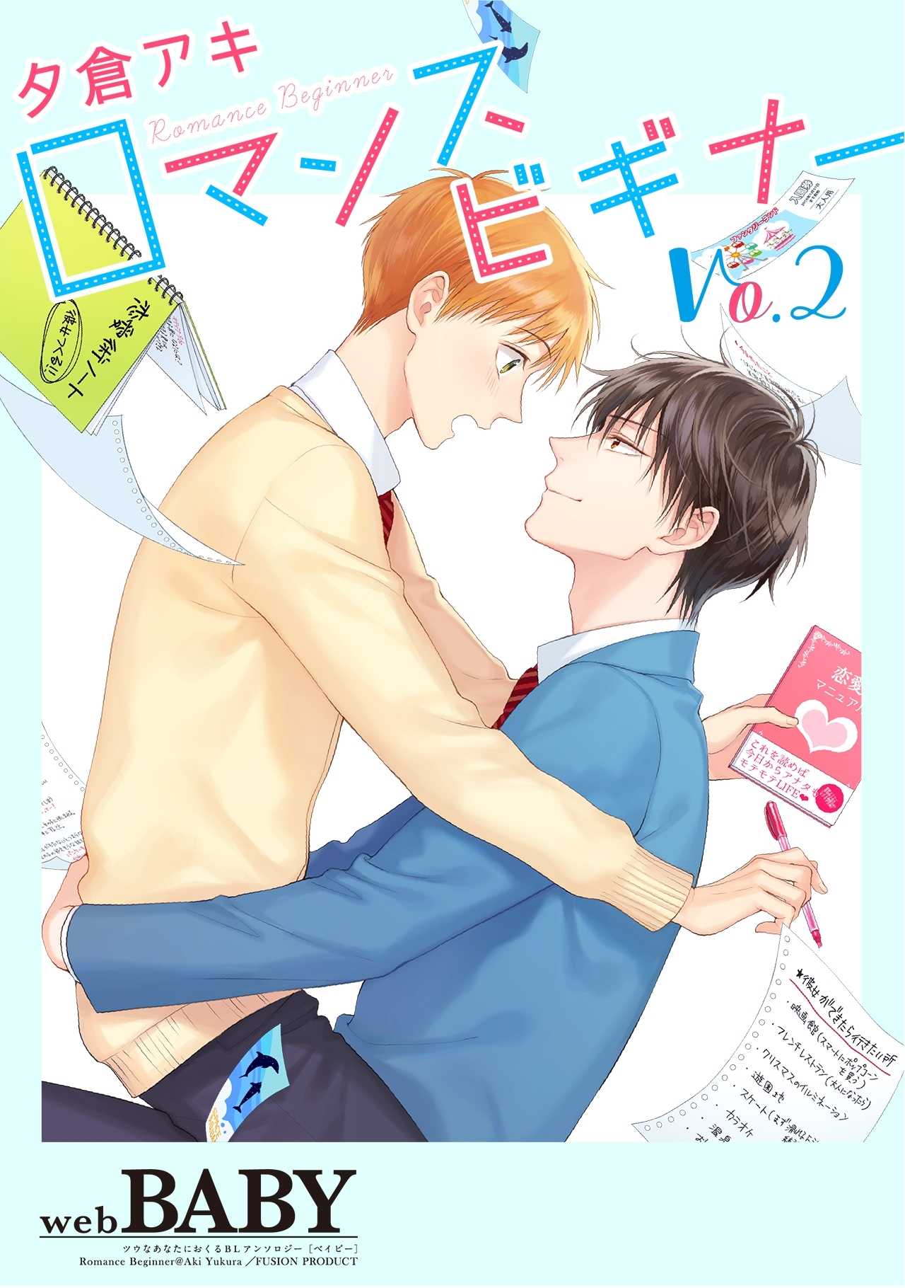 ロマンスビギナー(2)