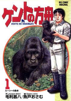 ケントの方舟 1