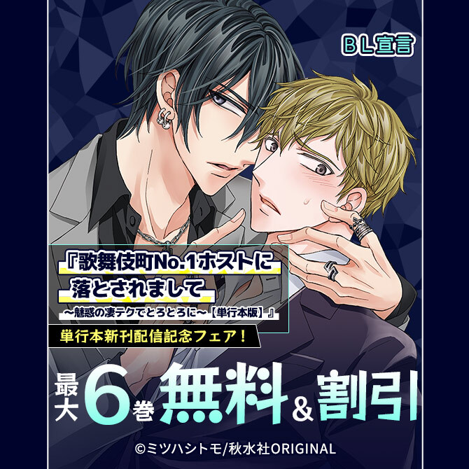 BL宣言『歌舞伎町No.1ホストに落とされまして～魅惑の凄テクでとろとろに～【単行本版】』単行本新刊配信記念フェア!