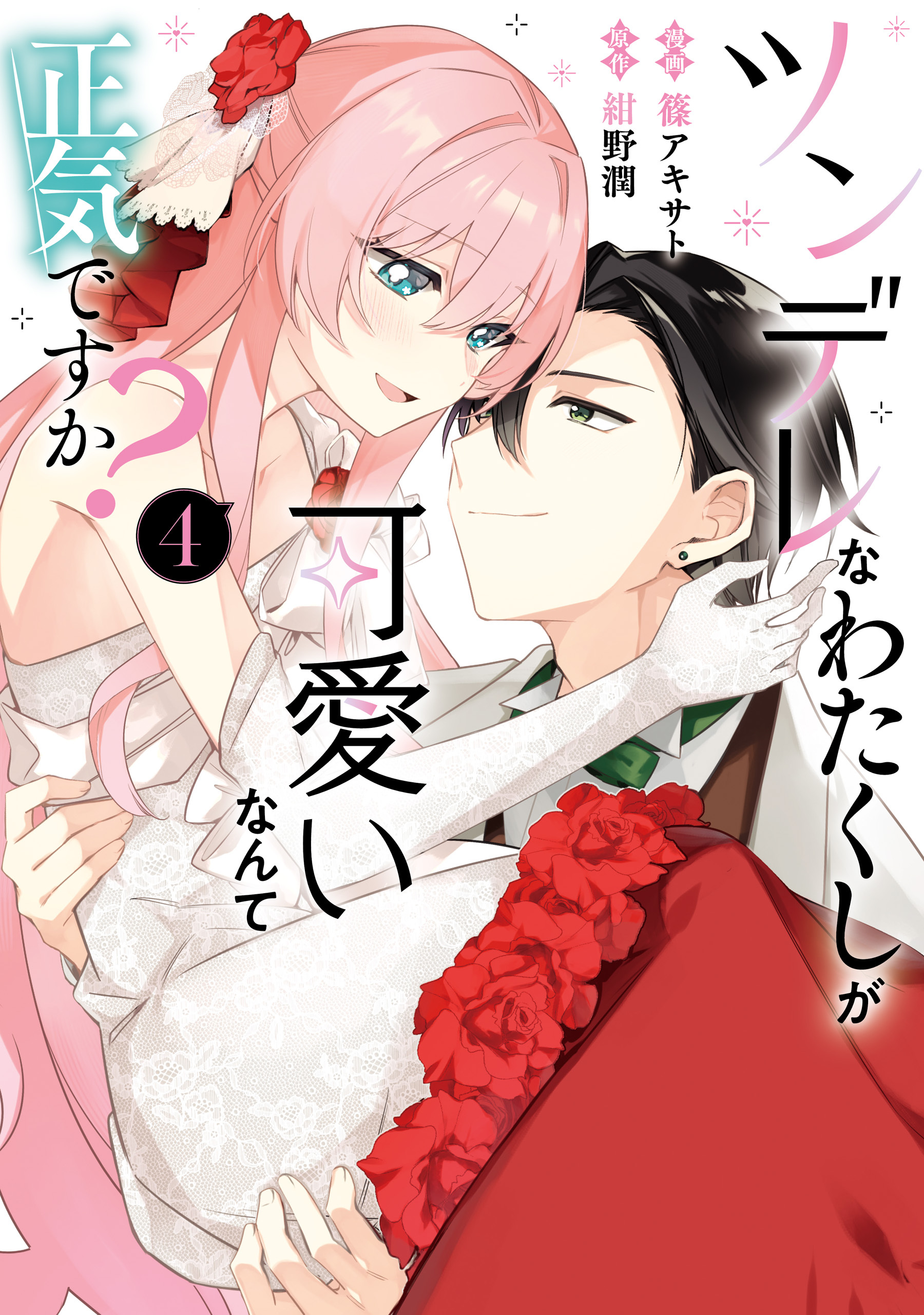 ツンデレなわたくしが可愛いなんて正気ですか？　4