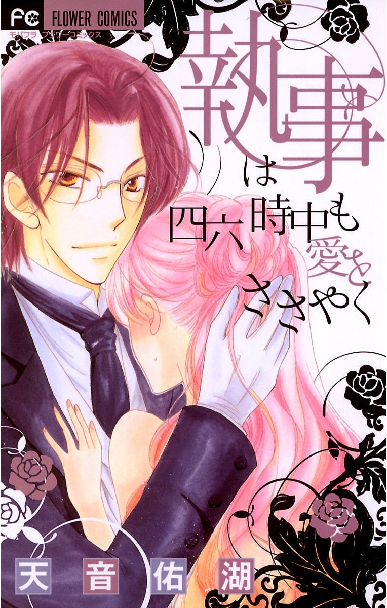 【期間限定　無料お試し版　閲覧期限2026年8月23日】執事は四六時中も愛をささやく
