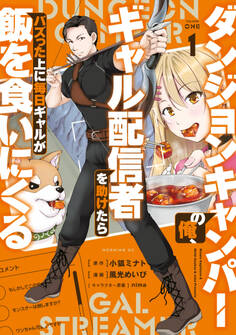 【期間限定 試し読み増量版 閲覧期限2026年2月5日】ダンジョンキャンパーの俺、ギャル配信者を助けたらバズった上に毎日ギャルが飯を食いにくる(1)