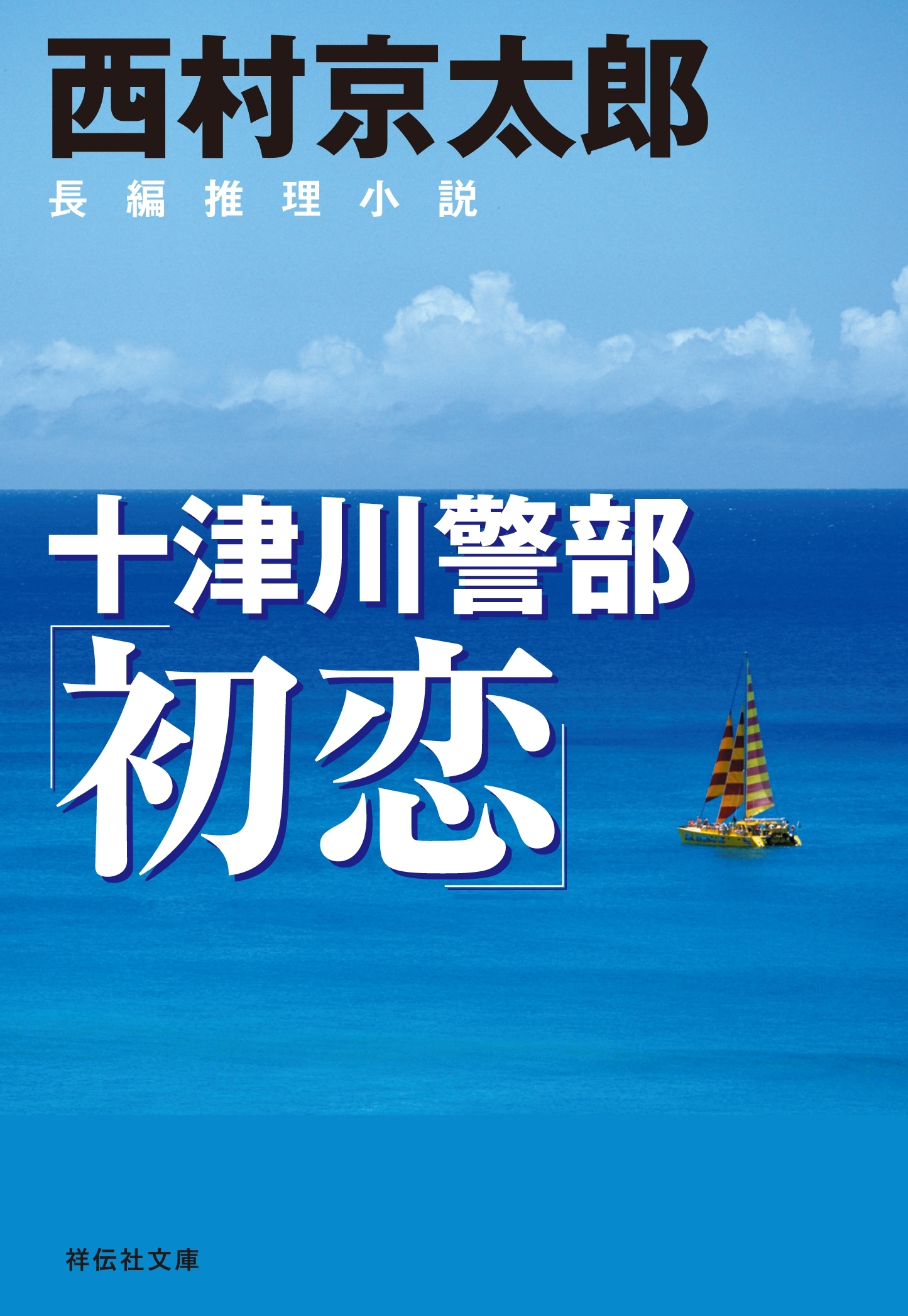 十津川警部「初恋」