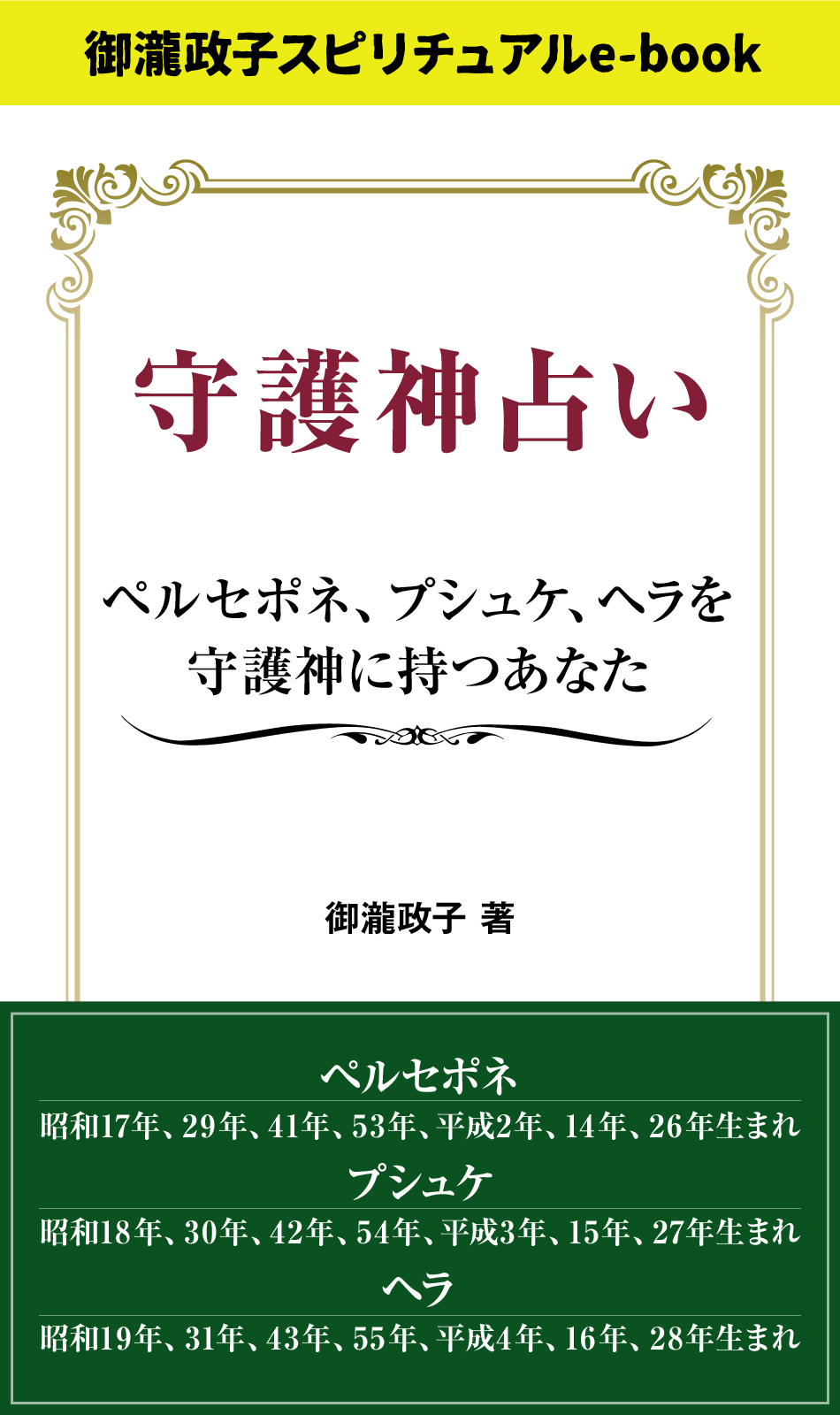 守護神占い　ペルセポネ、プシュケ、ヘラを守護神に持つあなた