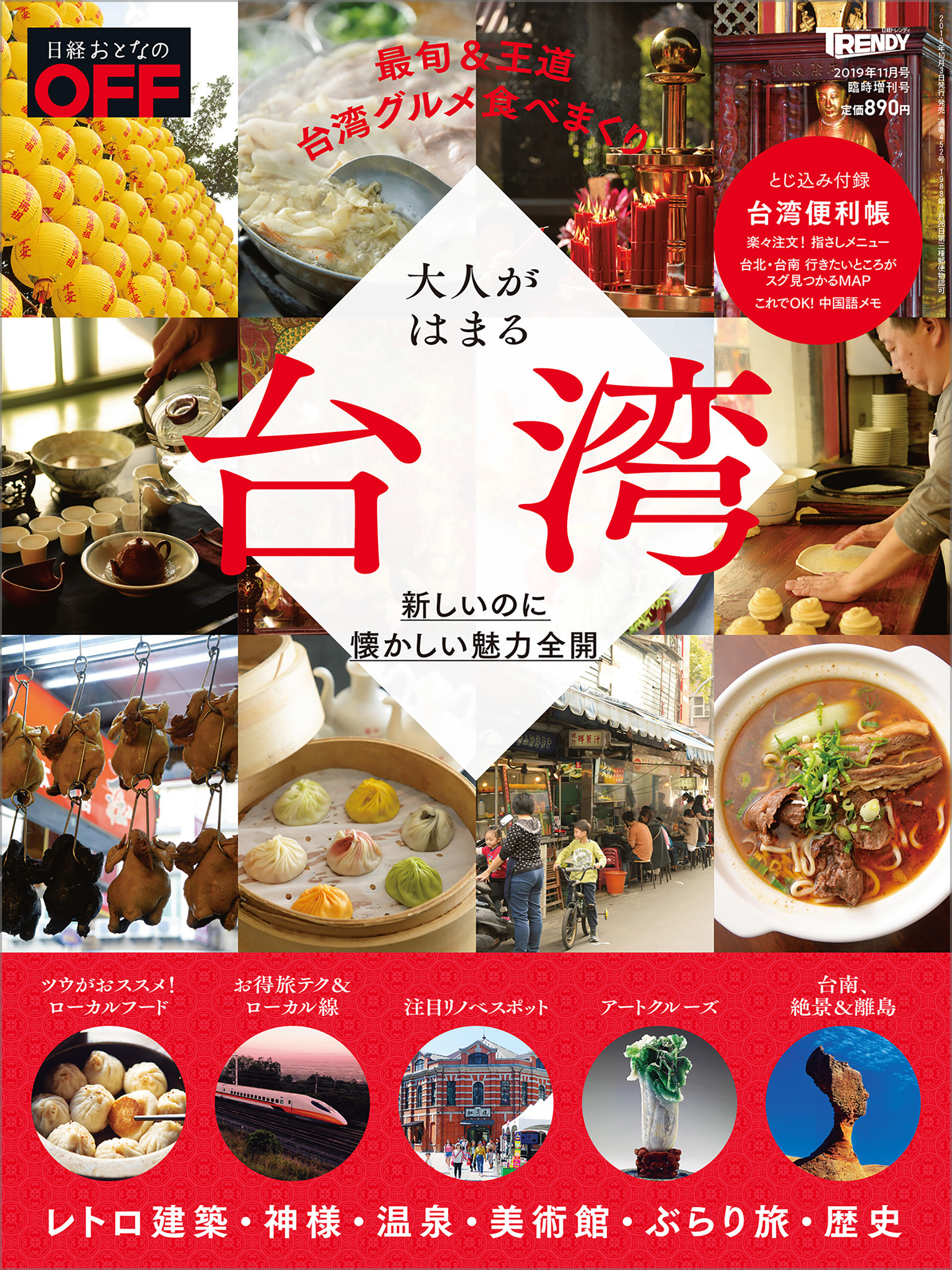 日経トレンディ11月号臨時増刊 大人がはまる台湾