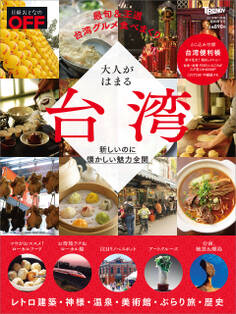 日経トレンディ11月号臨時増刊 大人がはまる台湾