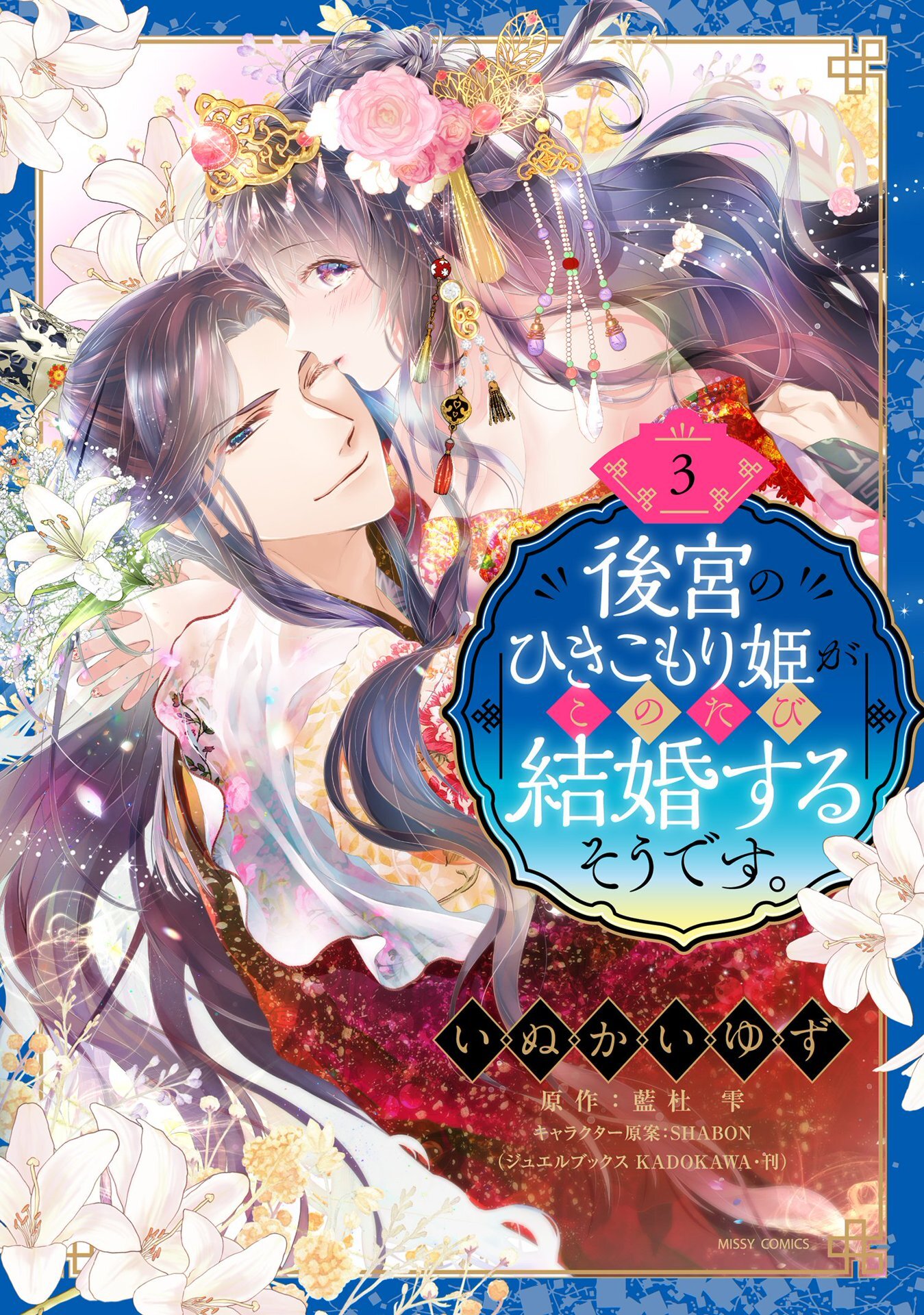 後宮のひきこもり姫がこのたび結婚するそうです。