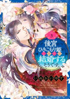 後宮のひきこもり姫がこのたび結婚するそうです。 3