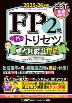 2025-26年版 FP合格のトリセツシリーズ