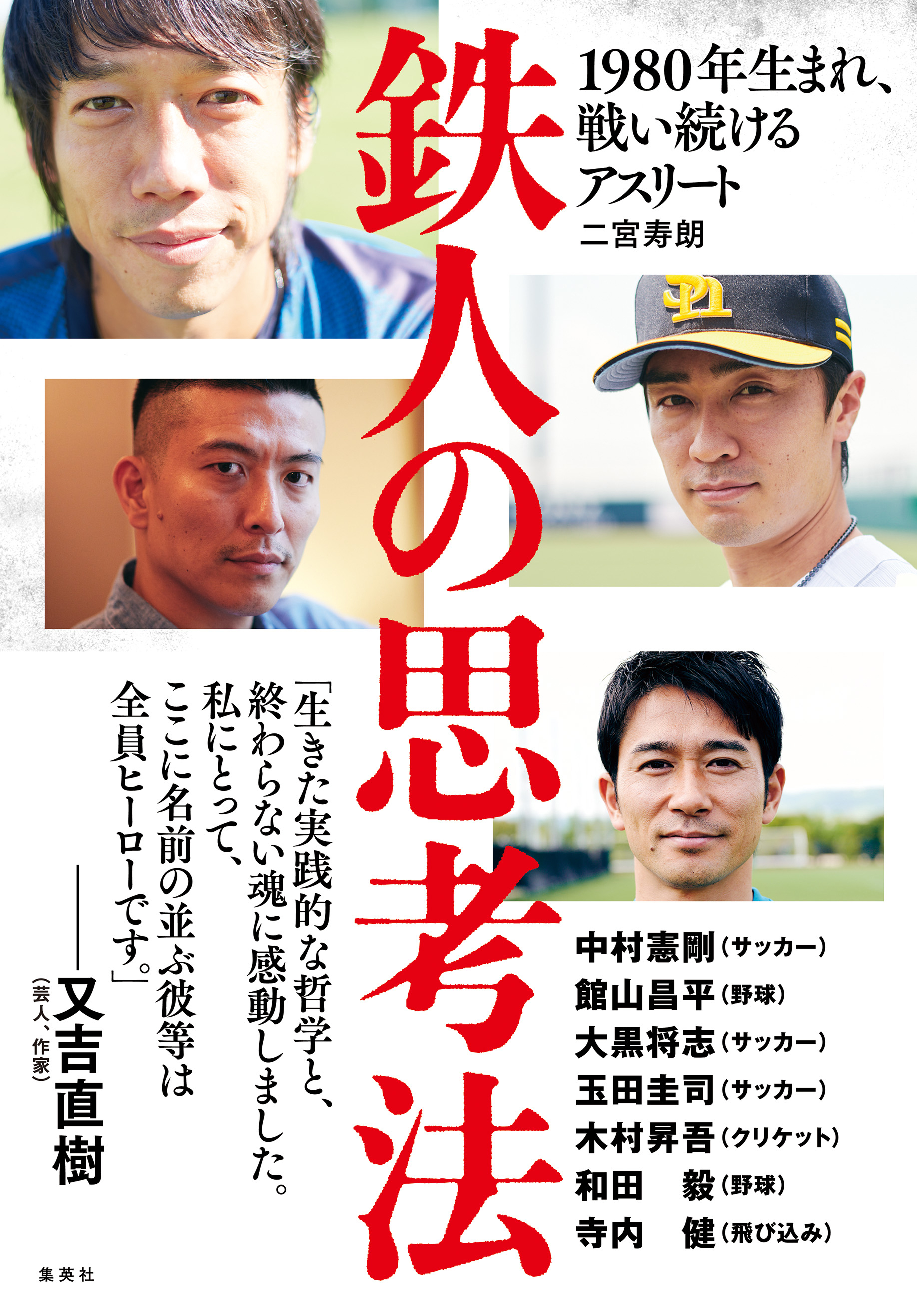 鉄人の思考法　1980年生まれ、戦い続けるアスリート