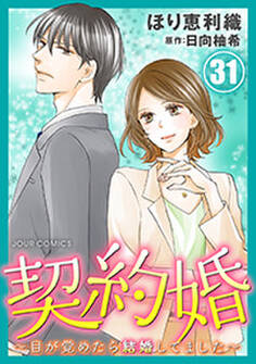 契約婚~目が覚めたら結婚してました~ : 31