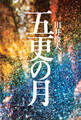 五更の月