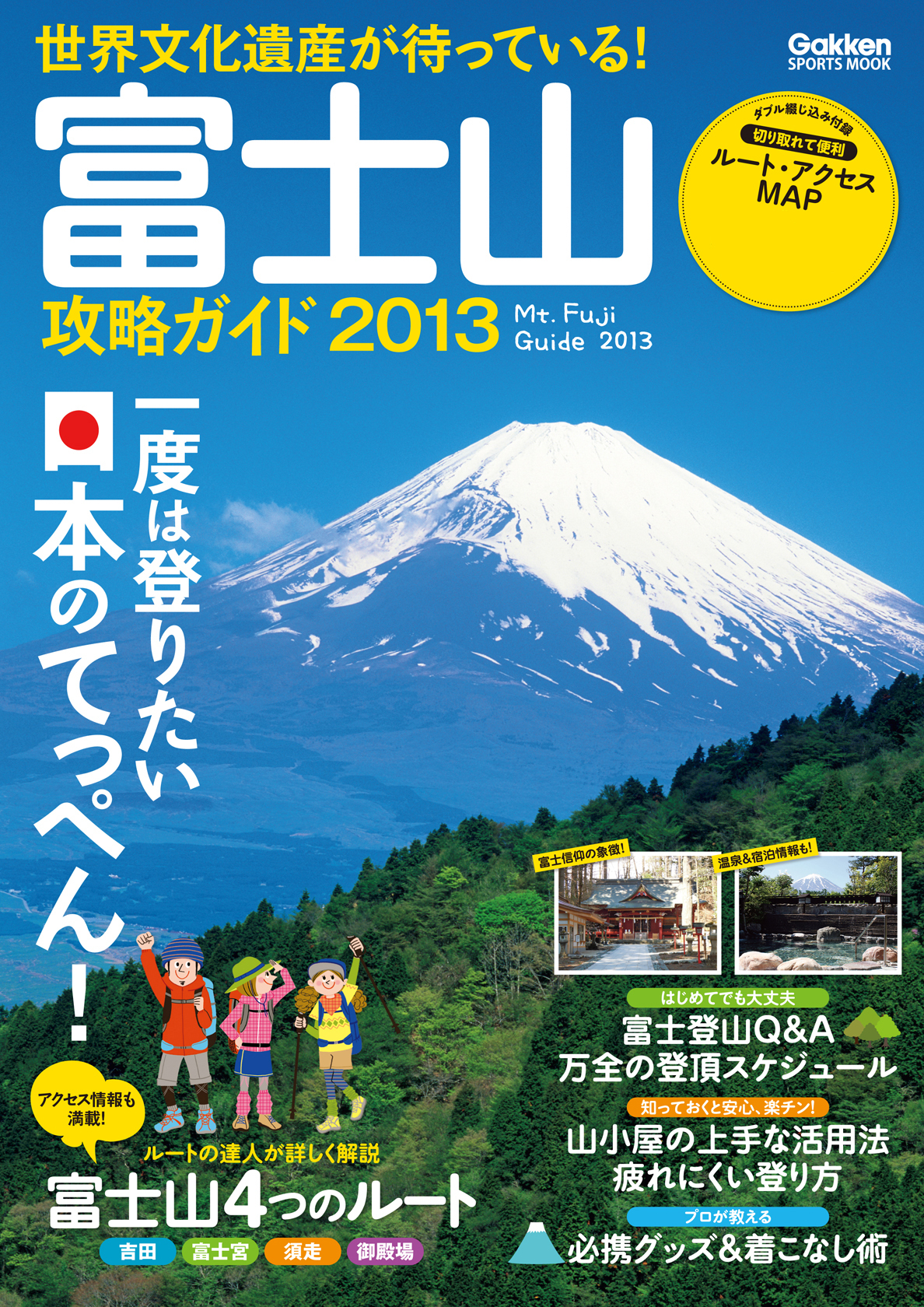 富士山攻略ガイド２０１３