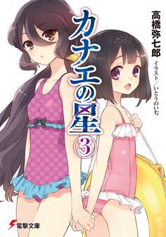 カナエの星