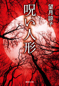 【新装版】呪い人形(木部美智子シリーズ)