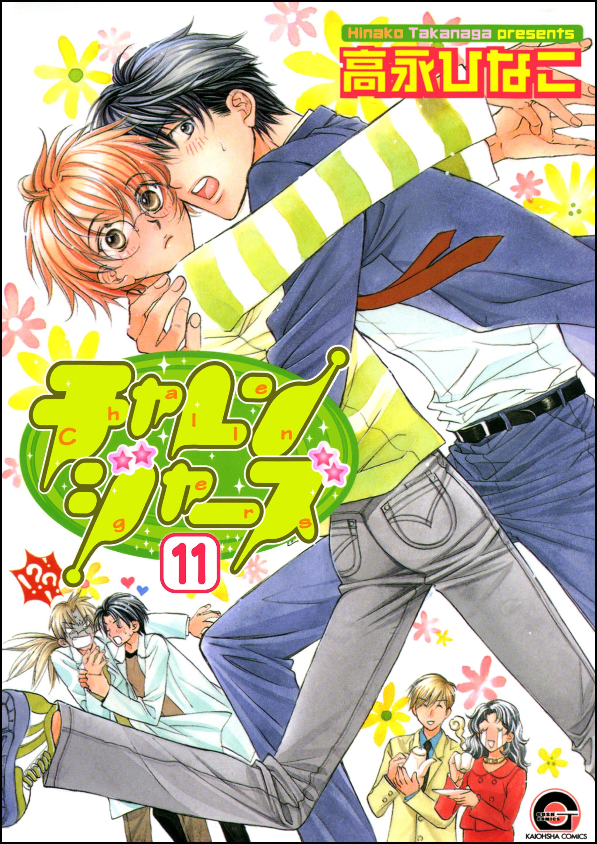 チャレンジャーズ（分冊版）　【第11話】
