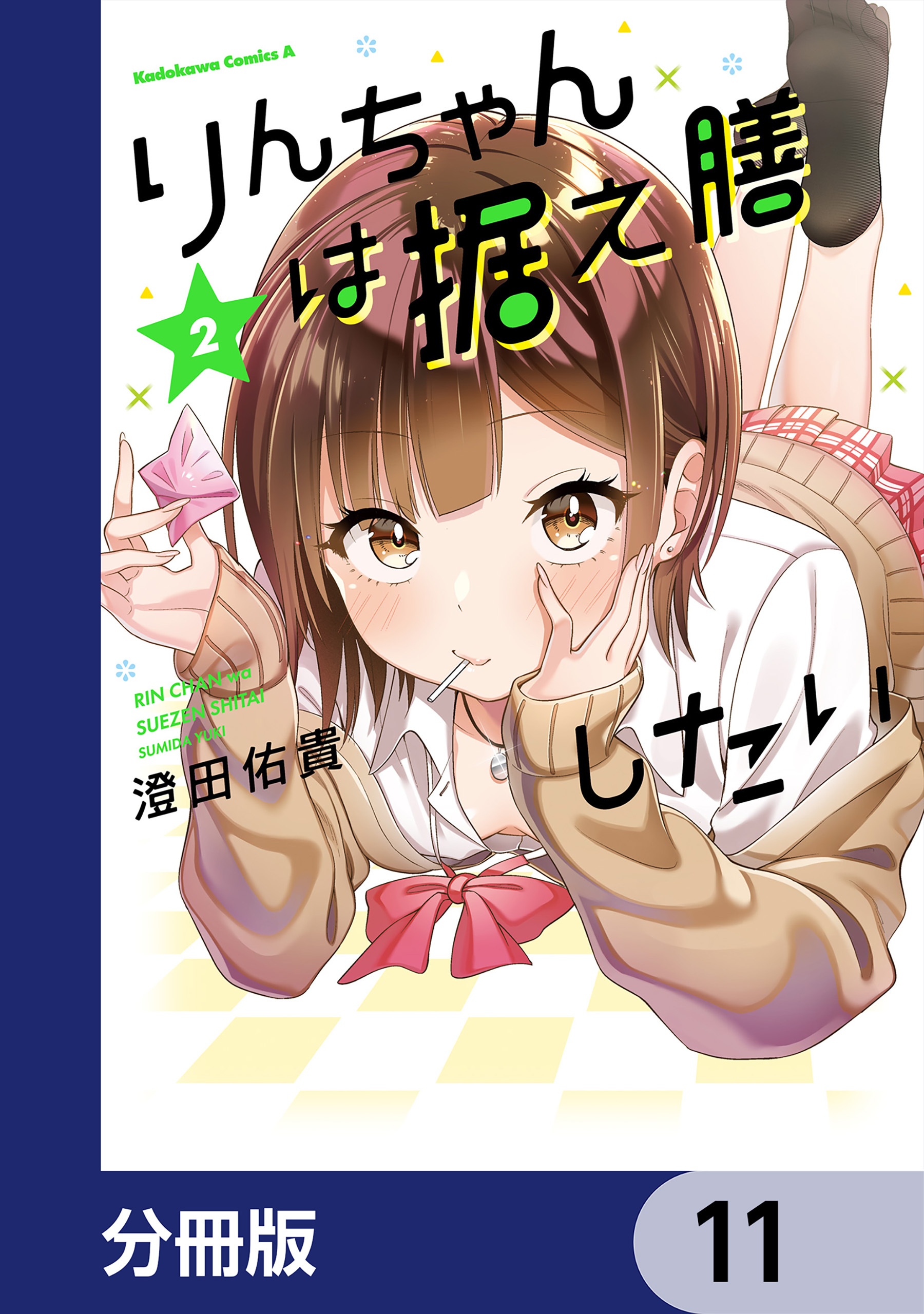 りんちゃんは据え膳したい【分冊版】　11