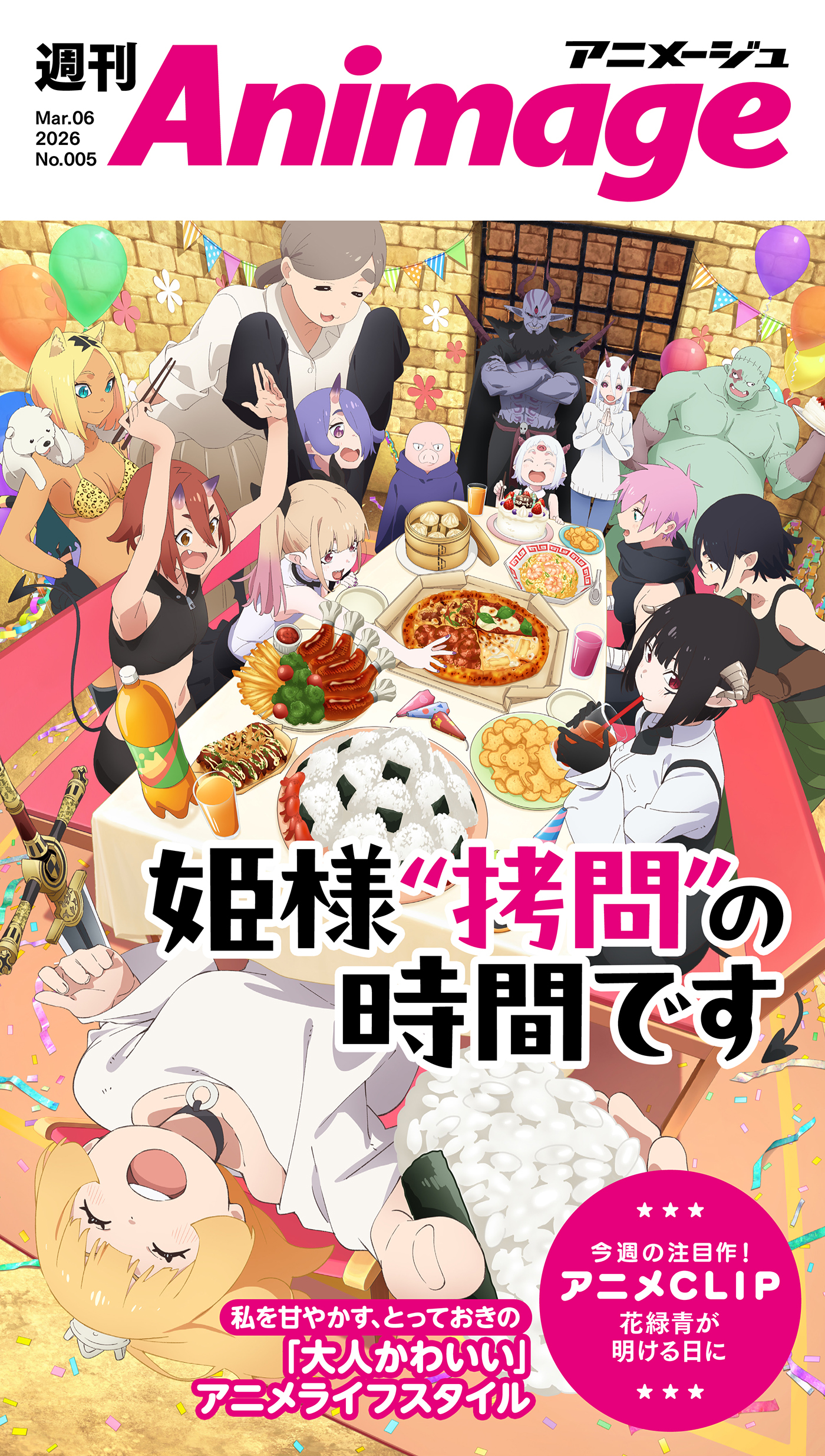 週刊アニメージュ 2026年3月6日号