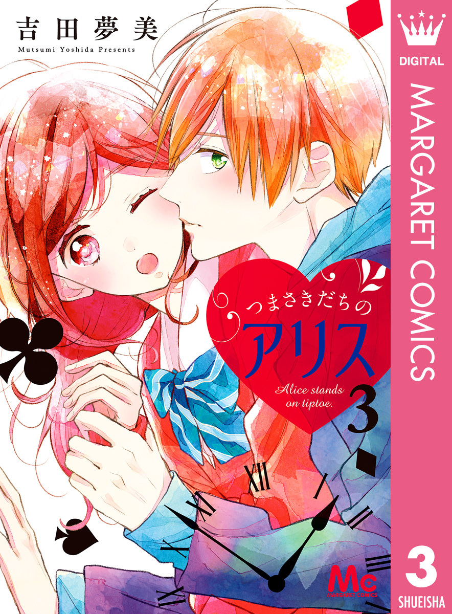 つまさきだちのアリス