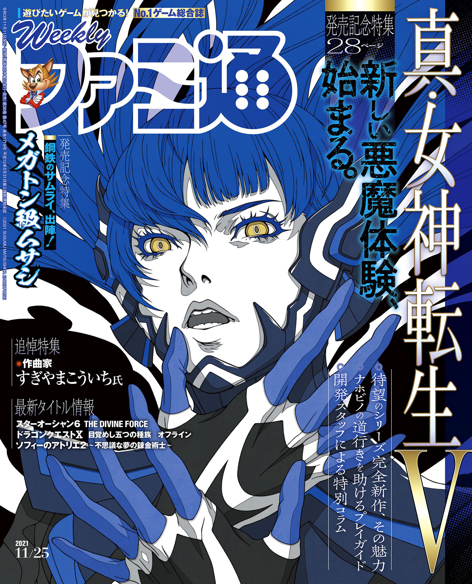週刊ファミ通 【2021年11月25日号】