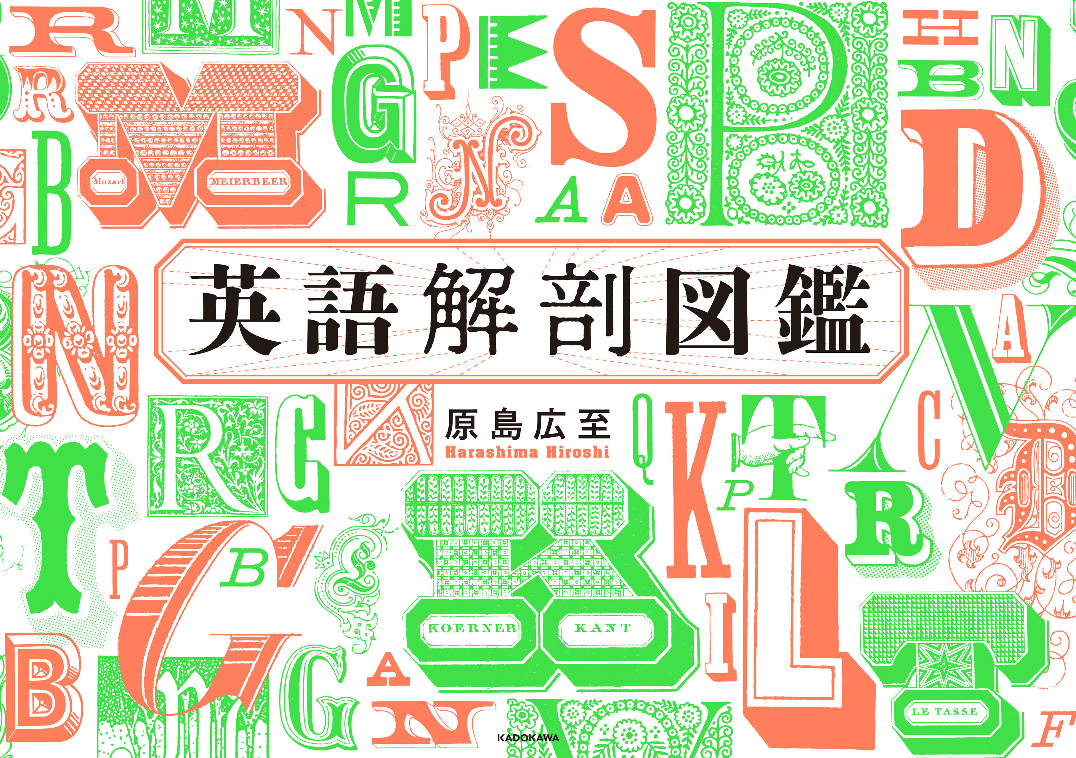 英語解剖図鑑