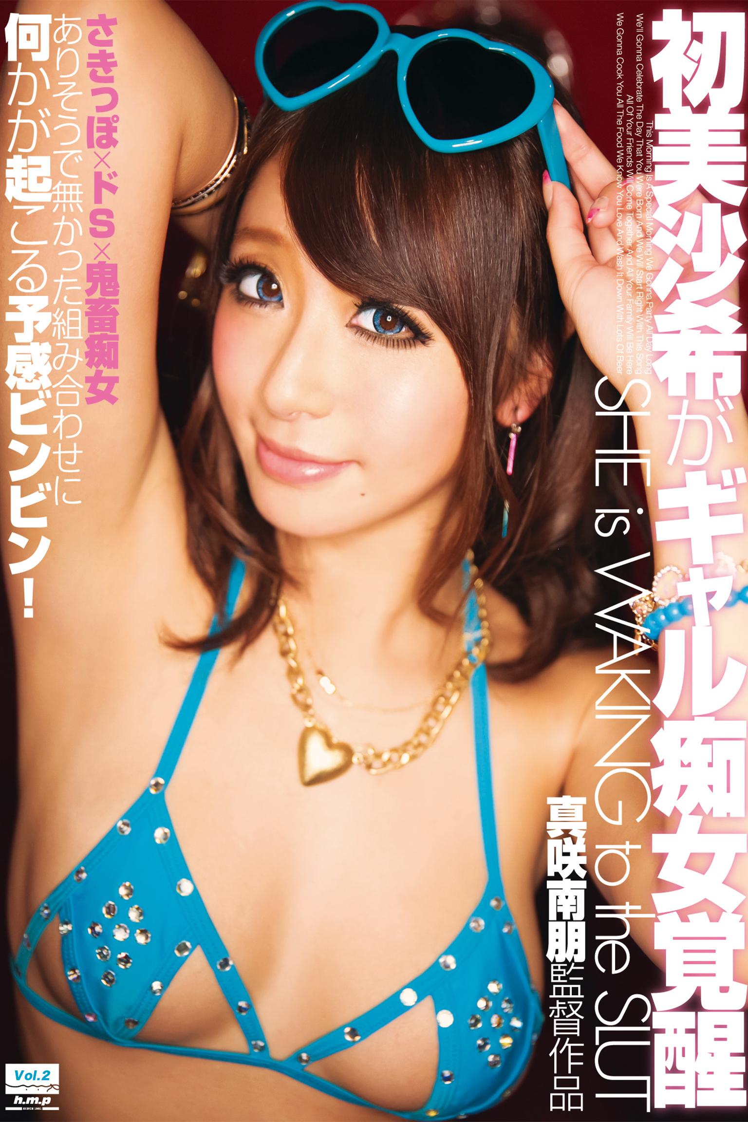 【ギャル】初美沙希がギャル痴女覚醒 Vol.2 / 初美沙希