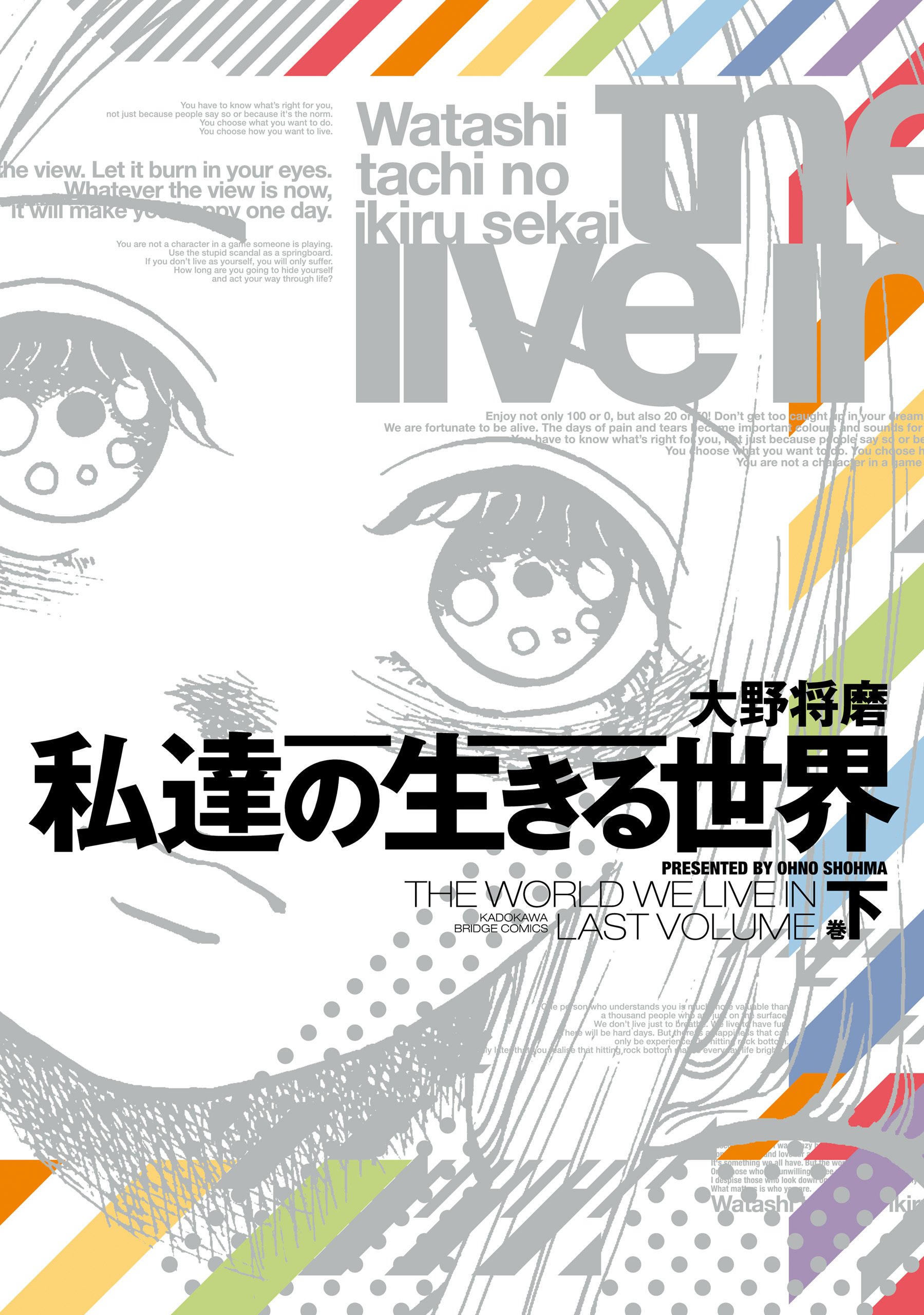 【期間限定　試し読み増量版　閲覧期限2026年4月9日】私達の生きる世界　下巻