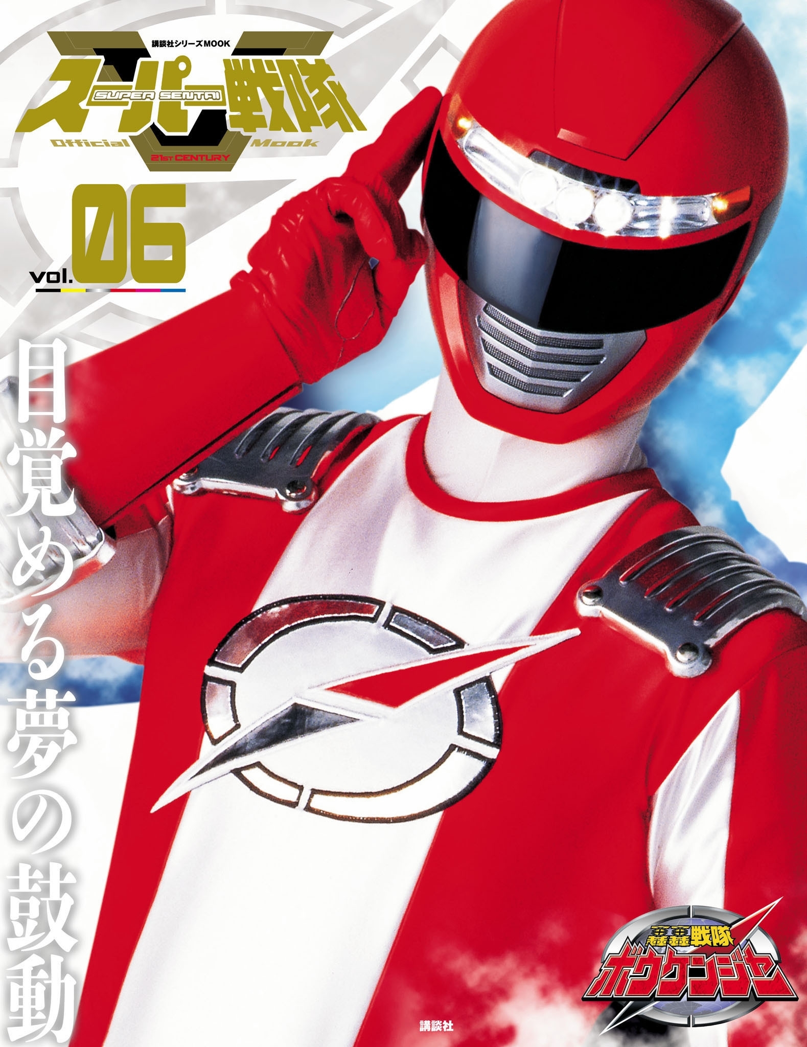 スーパー戦隊　Ｏｆｆｉｃｉａｌ　Ｍｏｏｋ　２１世紀　ｖｏｌ．６　轟轟戦隊ボウケンジャー