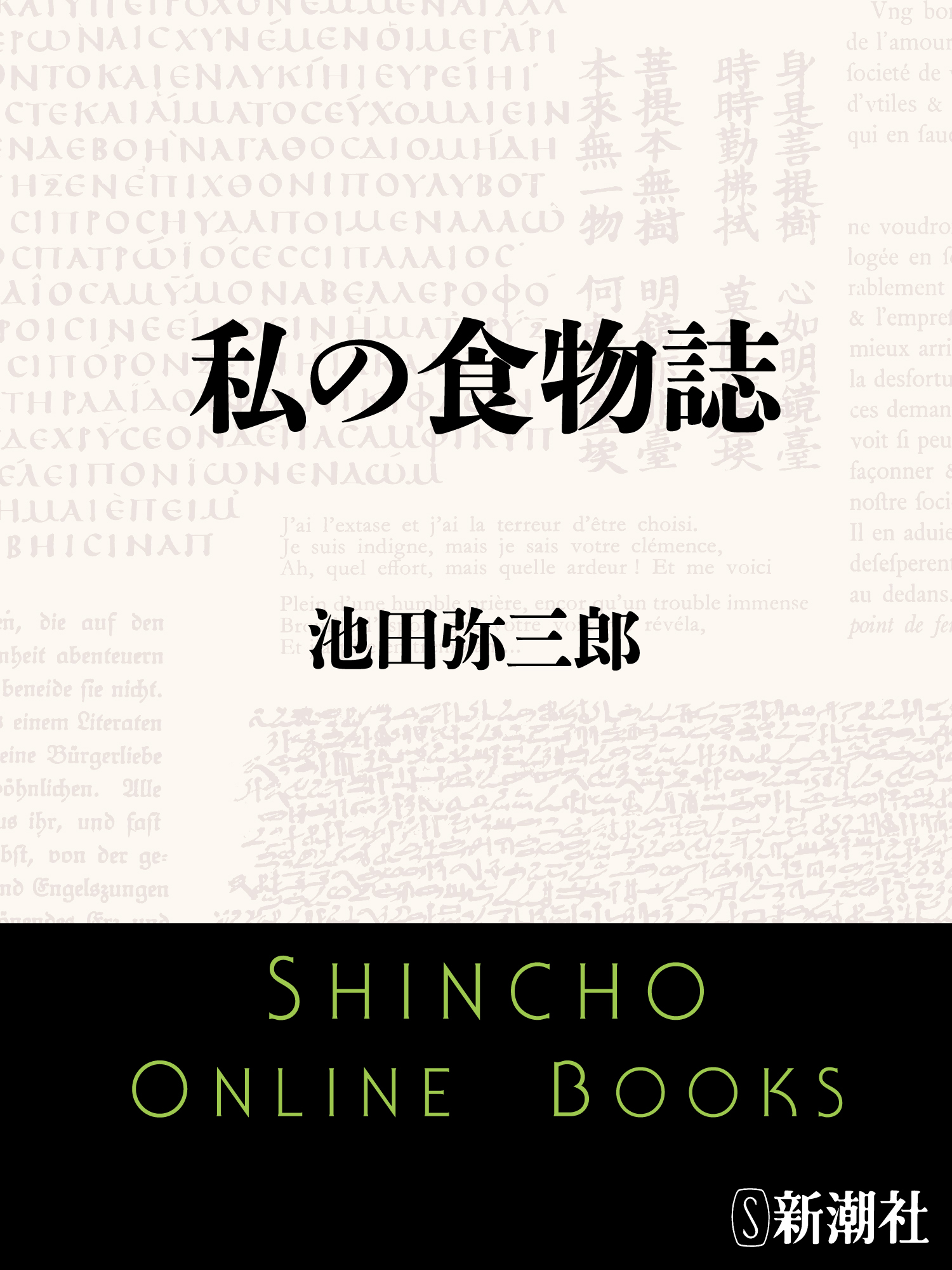 私の食物誌