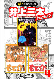 【極!合本シリーズ】井上三太セレクション4巻