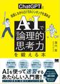 AIで「論理的思考力」を鍛える本 ChatGPTと会話しながらロジカルシンキングを深める