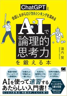 AIで「論理的思考力」を鍛える本 ChatGPTと会話しながらロジカルシンキングを深める