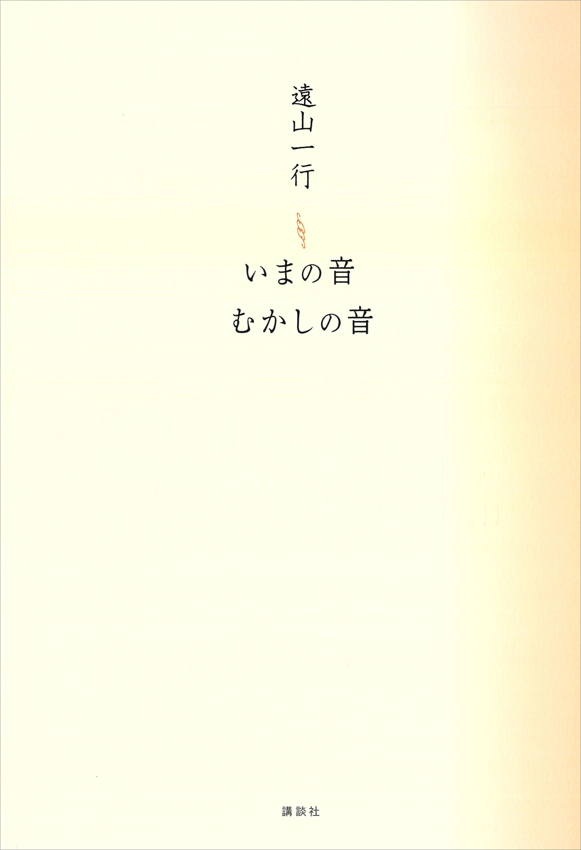 いまの音　むかしの音