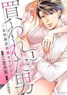 買われた男~女性限定快感セラピスト~ 1
