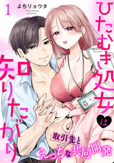 【期間限定 無料お試し版】ひたむき処女は知りたがり 取引先とえっちな共同開発: 1