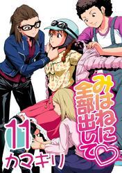 みはねに全部出して(11)