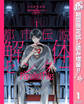 都市伝説解体センター Parallel File【期間限定試し読み増量】 1