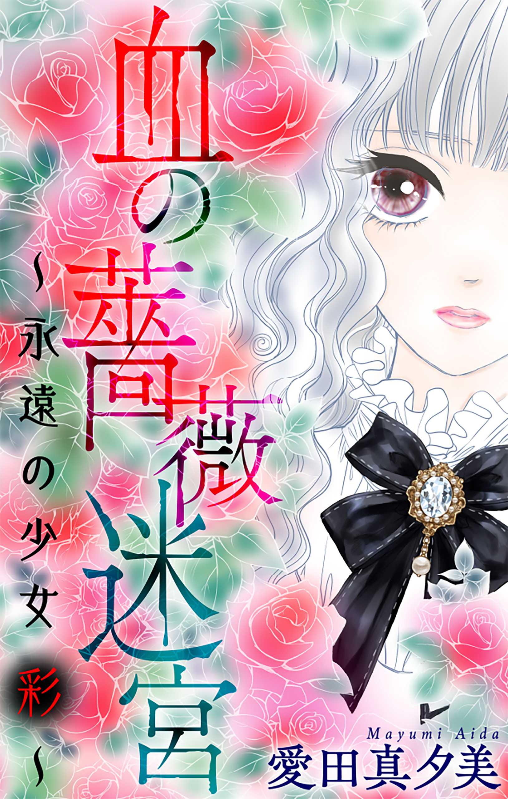【期間限定　無料お試し版　閲覧期限2026年5月6日】血の薔薇迷宮～永遠の少女 彩～［1話売り］
