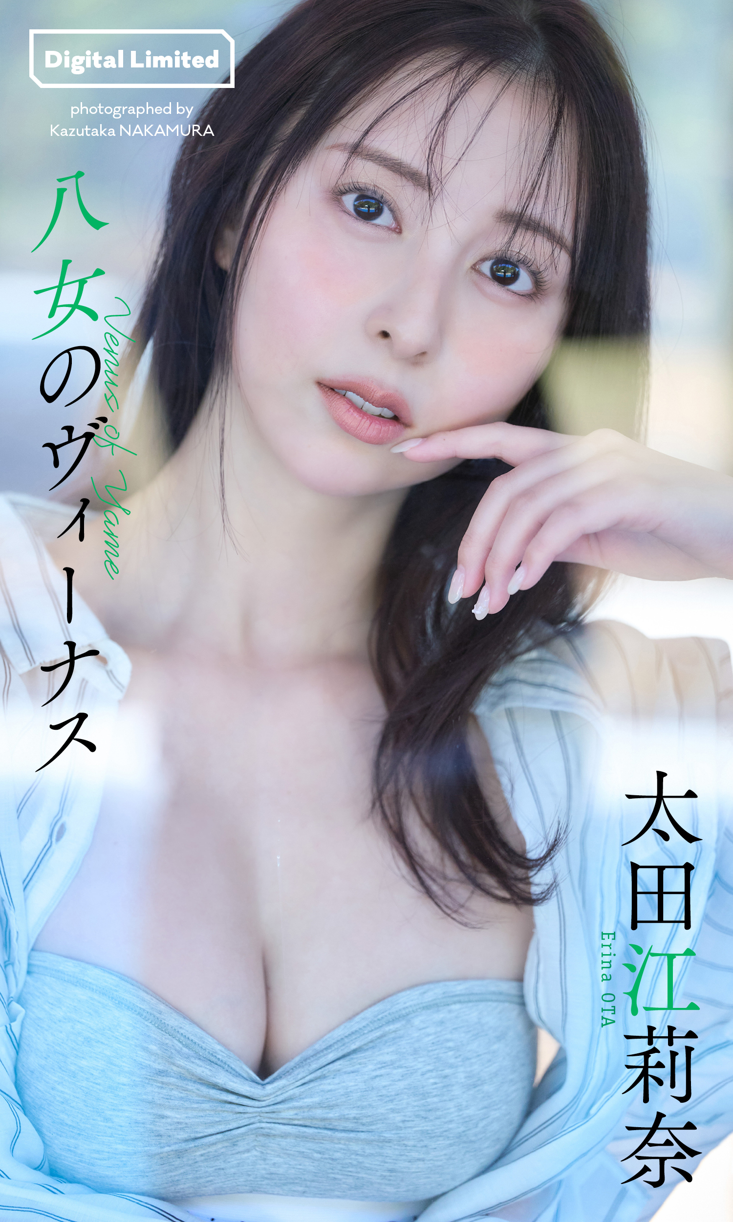 【デジタル限定】太田江莉奈写真集「八女のヴィーナス」