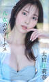 【デジタル限定】太田江莉奈写真集「八女のヴィーナス」