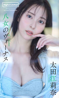 【デジタル限定】太田江莉奈写真集「八女のヴィーナス」