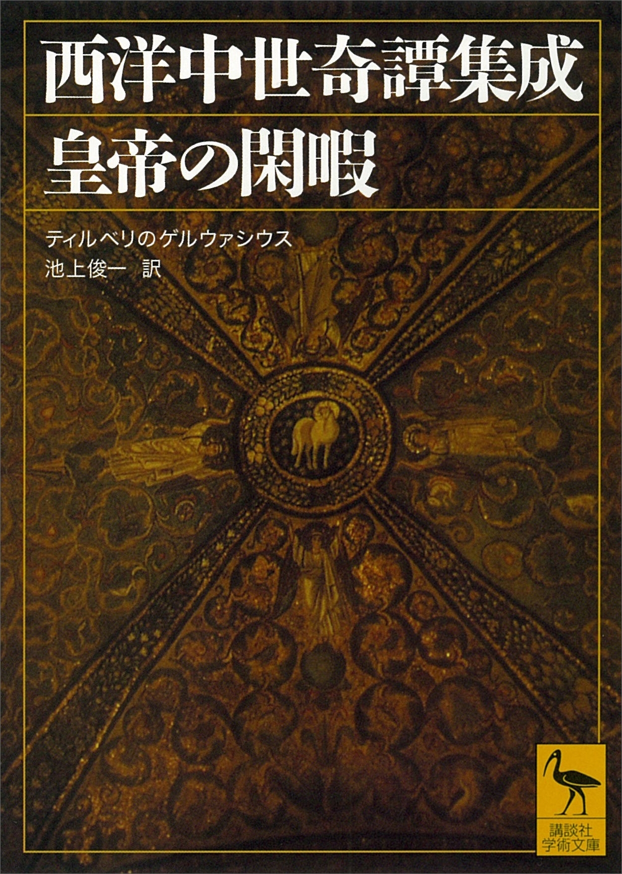 西洋中世奇譚集成　皇帝の閑暇