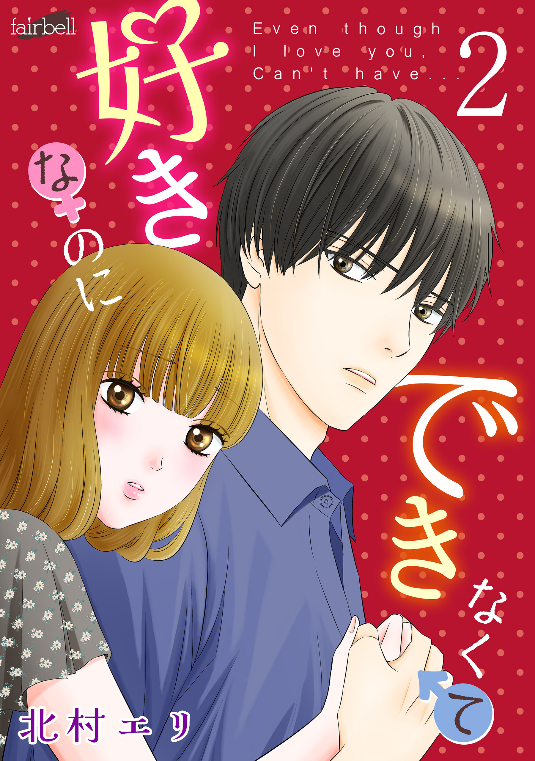 好きなのにできなくて【合冊版】 2巻