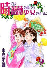 時には薔薇の似合う少女のように 第9巻