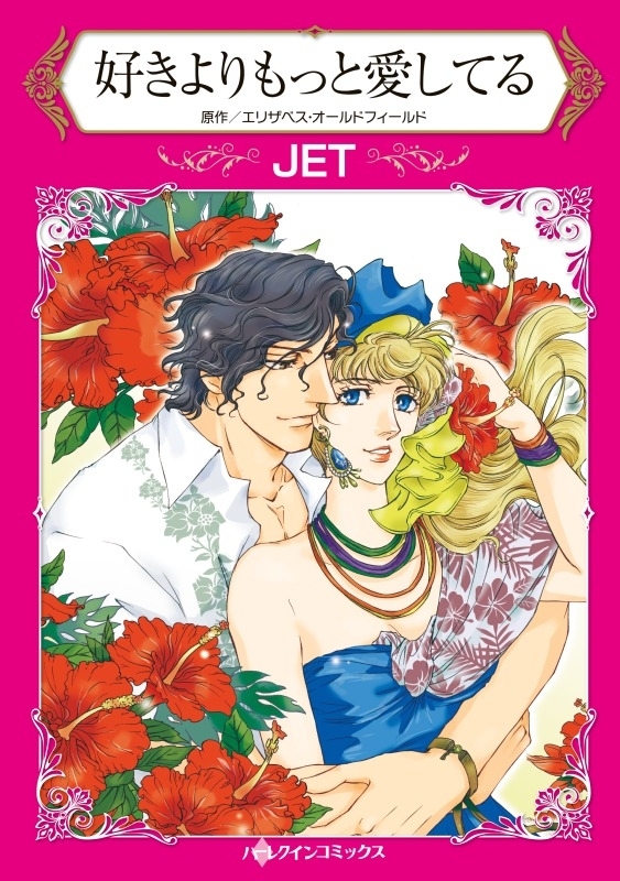 好きよりもっと愛してる