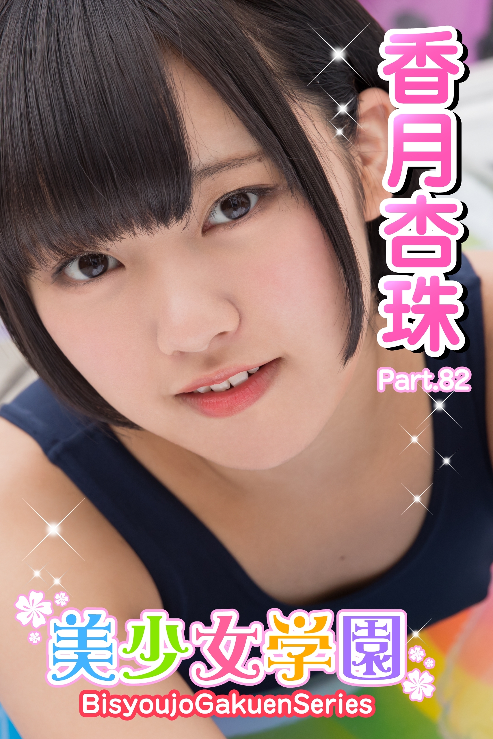 美少女学園　香月杏珠　Part.82