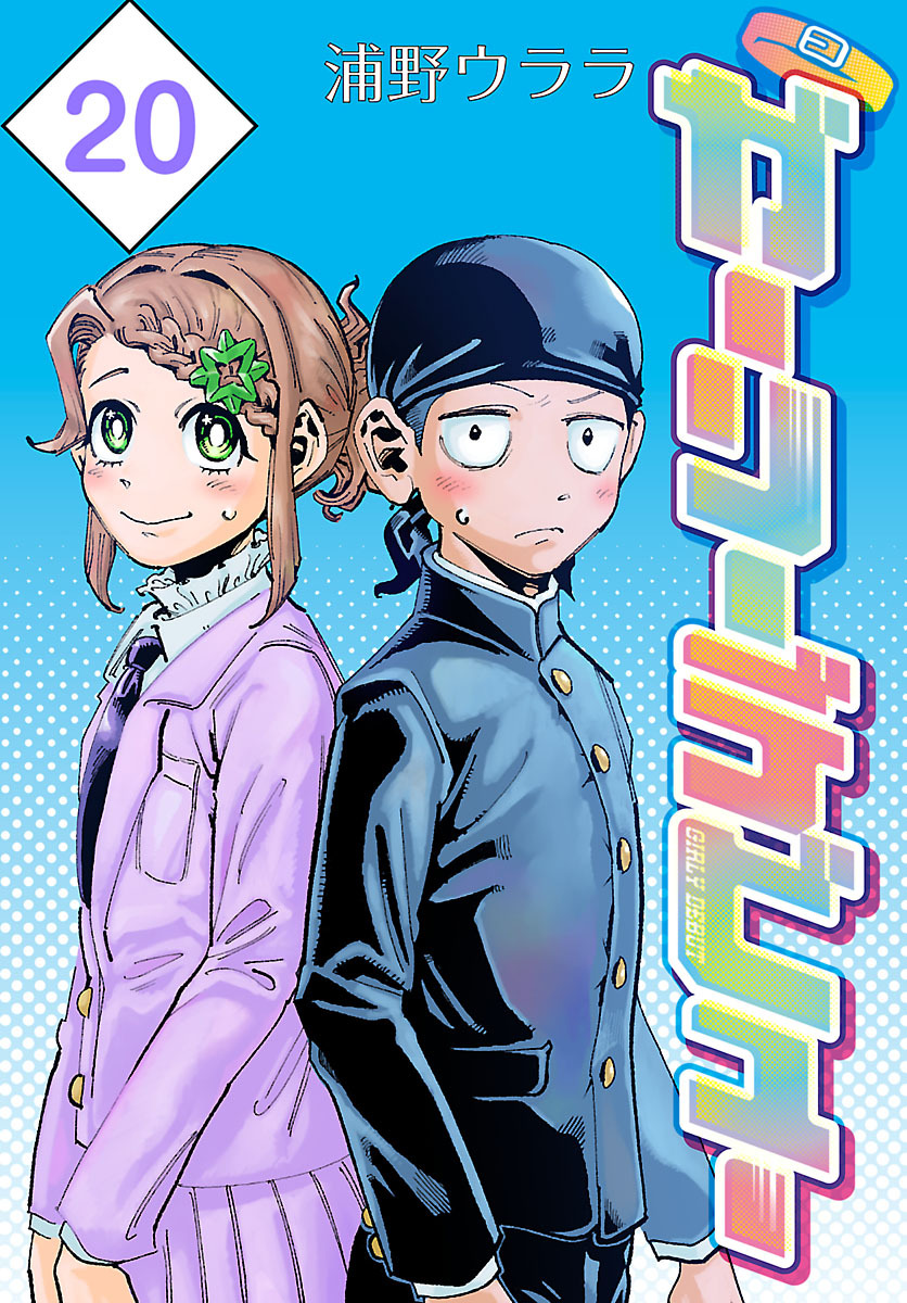 ガーリーデビュー(話売り)　#20