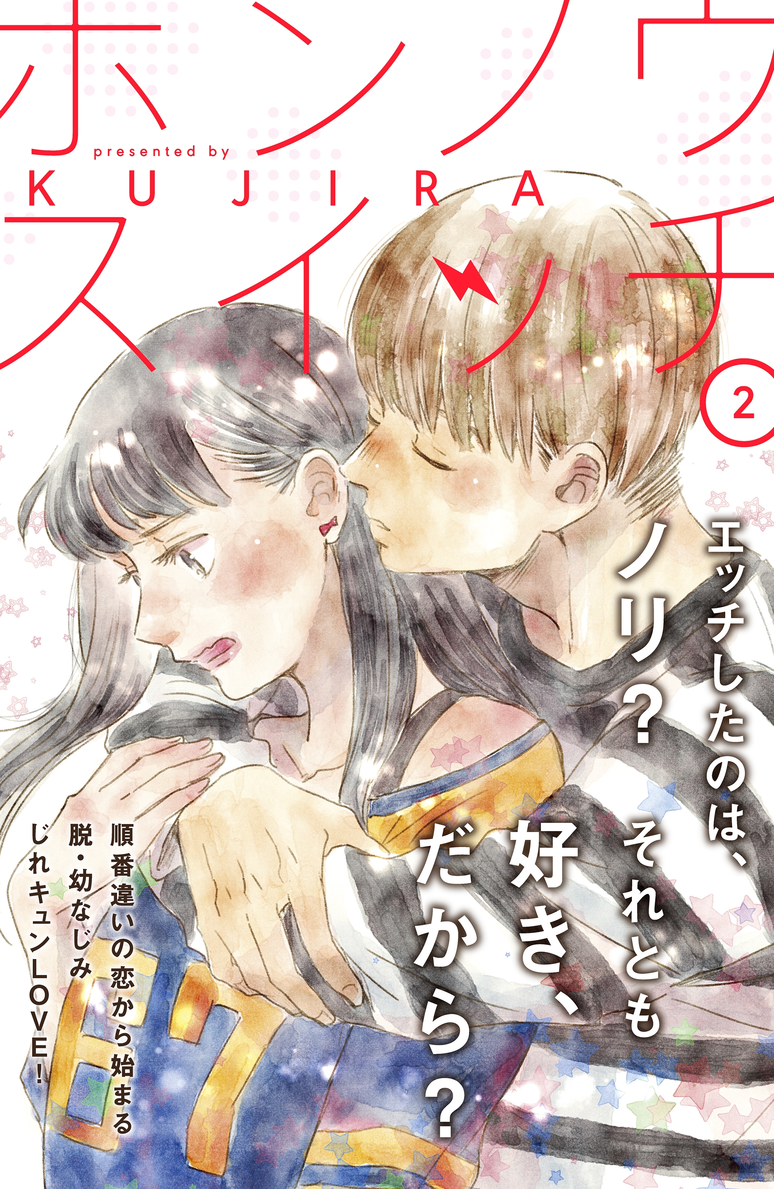 【期間限定　無料お試し版　閲覧期限2026年8月20日】ホンノウスイッチ［ｃｏｍｉｃ　ｔｉｎｔ］分冊版（２）